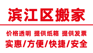 <b>杭州滨江区搬家公司,滨江搬家公司【电话价格】</b>