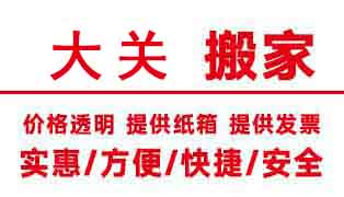 杭州大关搬家公司电话,大关搬家公司价格