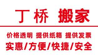 杭州丁桥搬家公司哪家好,丁桥搬家公司电话