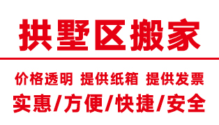 <b>杭州拱墅区搬家公司,拱墅搬家公司【电话价格】</b>