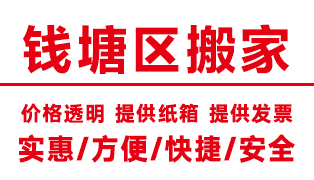 <b>杭州钱塘区搬家公司,钱塘搬家公司【电话价格】</b>