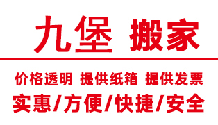 九堡搬家公司电话价格【诚信可靠】