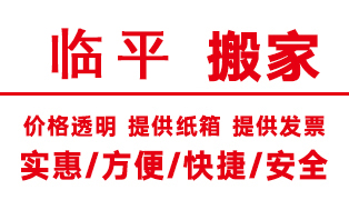 <b>杭州临平区搬家公司,临平搬家公司【电话价格】</b>