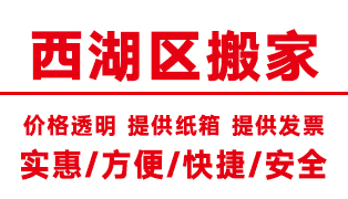 <b>杭州西湖区搬家公司,西湖搬家公司【电话价格】</b>