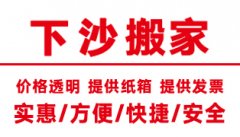 杭州下沙搬家公司价格电话